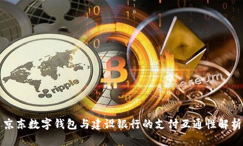 京东数字钱包与建设银行的支付互通性解析