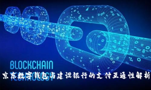 京东数字钱包与建设银行的支付互通性解析