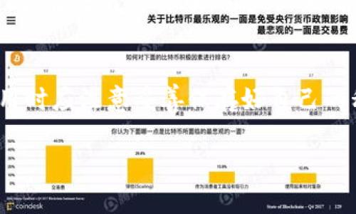 比特派假U显示额度的攻略与解析
比特派, 假U, 显示额度, 加密货币/guanjianci

比特派作为一款智能手机上的数字资产钱包，不仅提供了安全方便的加密货币存储服务，还具备快捷的交易功能。然而，随着加密货币的流行，各种相关的欺诈行为也随之增加。特别是“假U”问题，对投资者造成了不少影响。本文将对比特派假U的显示额度进行深入分析，并为您提供详细的解决方案与应对策略。

比特派的基本介绍
比特派钱包是一个多链数字资产钱包，支持多种主流的加密货币及其原生种子资产。它的界面友好，适合各类用户使用。用户在比特派上可以方便地进行资产的管理、交易及变现等操作。在使用比特派储存及交易加密资产的过程中，一些潜在的风险和问题可能导致用户的资金安全受到威胁。例如，