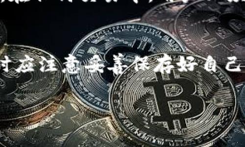 比特派假U显示额度的攻略与解析
比特派, 假U, 显示额度, 加密货币/guanjianci

比特派作为一款智能手机上的数字资产钱包，不仅提供了安全方便的加密货币存储服务，还具备快捷的交易功能。然而，随着加密货币的流行，各种相关的欺诈行为也随之增加。特别是“假U”问题，对投资者造成了不少影响。本文将对比特派假U的显示额度进行深入分析，并为您提供详细的解决方案与应对策略。

比特派的基本介绍
比特派钱包是一个多链数字资产钱包，支持多种主流的加密货币及其原生种子资产。它的界面友好，适合各类用户使用。用户在比特派上可以方便地进行资产的管理、交易及变现等操作。在使用比特派储存及交易加密资产的过程中，一些潜在的风险和问题可能导致用户的资金安全受到威胁。例如，