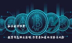 和关键词设置数字钱包跳出浪呗：你需要知道的