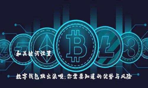 和关键词设置


数字钱包跳出浪呗：你需要知道的优势与风险
