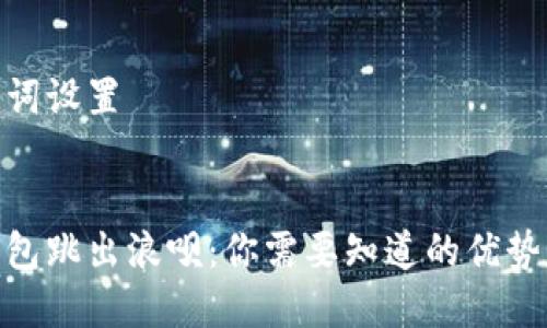 和关键词设置


数字钱包跳出浪呗：你需要知道的优势与风险
