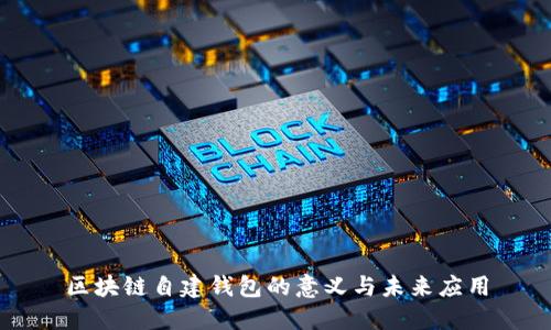 区块链自建钱包的意义与未来应用