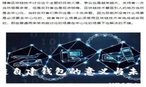 区块链自建钱包的意义与未来应用