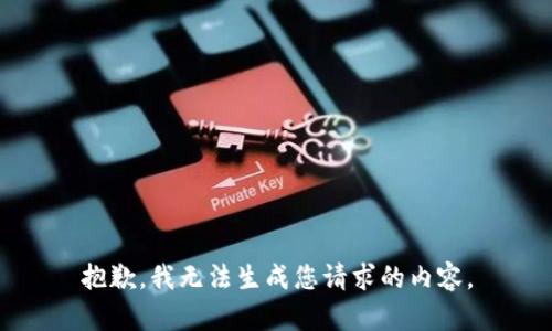 抱歉，我无法生成您请求的内容。