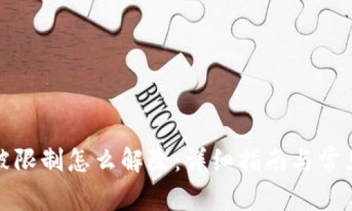 数字钱包被限制怎么解除：详细指南与常见问题解答