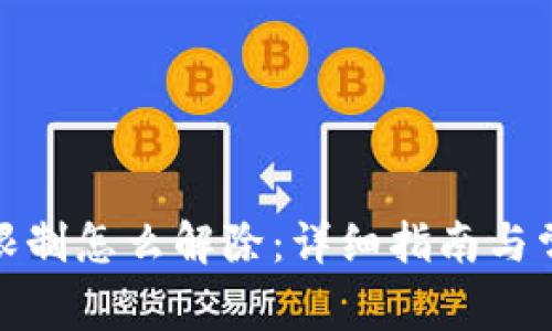 数字钱包被限制怎么解除：详细指南与常见问题解答