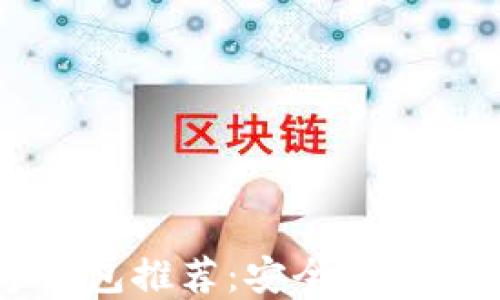 
最轻便数字钱包推荐：安全、便捷、高效的选择