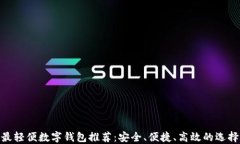 最轻便数字钱包推荐：安全、便捷、高效的选择
