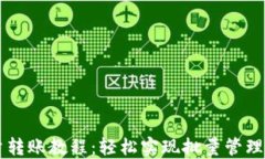 比特派批量转账教程：轻松实现批量管理与便捷