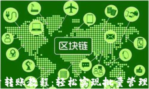 
比特派批量转账教程：轻松实现批量管理与便捷交易