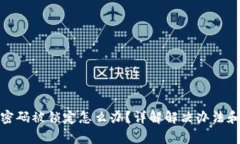 数字钱包密码被锁定怎么办？详解解决办法和常