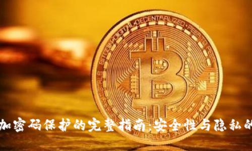 钱包界面加密码保护的完整指南：安全性与隐私的双重保障