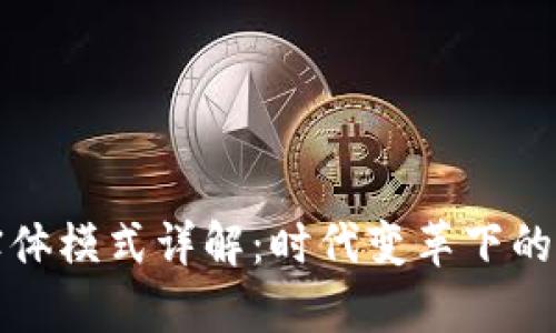 数字钱包的实体模式详解：时代变革下的崭新支付方式
