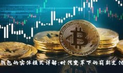 数字钱包的实体模式详解：时代变革下的崭新支