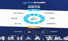 掌握区块链钱包数据库设计工具：实现安全与效