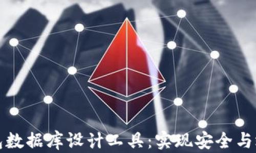 
掌握区块链钱包数据库设计工具：实现安全与效率的完美结合