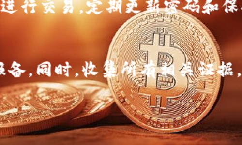 特派钱包诈骗原因的含义是指与特派钱包相关的一些诈骗行为及其背后的原因。特派钱包是一种电子钱包或数字支付工具，通常用于进行在线支付和资金转账。然而，由于它的便捷性，也可能成为一些不法分子的骗局工具。

### 诈骗的含义
诈骗，作为一种违法行为，通常指通过虚假陈述或隐瞒真相，欺骗他人以获取财物。特派钱包诈骗可能涉及以下几种情况：
1. **钓鱼网站**：骗子可能建立假冒的特派钱包网站，诱导用户输入个人信息。
2. **虚假二维码**：骗子利用二维码的便捷性，伪造二维码，诱骗用户转账。
3. **虚假客服**：不法分子可能冒充特派钱包客服，要求用户提供敏感信息。
4. **投资骗局**：声称通过特派钱包进行高回报投资，引诱用户汇款。

### 诈骗原因
特派钱包诈骗的原因包括但不限于以下几点：
- **数字货币繁荣**：随着数字货币和电子支付的普及，公众对这些新兴工具的了解不足，容易上当受骗。
- **网络安全意识缺乏**：很多人对网络安全的意识不足，不知道如何保护自己的账户和个人信息。
- **快速的经济利益诱惑**：骗子往往利用人们对快速致富的渴望，以虚假的项目诱导受害者投资。
- **社交工程**：骗子利用人际关系，假借朋友或熟人的身份进行诈骗。

### 相关问题

#### 特派钱包诈骗有哪些常见形式？
特派钱包诈骗主要有几种常见形式，包括钓鱼、虚假投资和恶意软件等。钓鱼诈骗是在假的网站上获取用户的登录信息；虚假投资骗局则通常以极高的回报吸引用户；而恶意软件的传播则可能导致用户财务信息被盗。

#### 如何辨别特派钱包的骗局？
辨别特派钱包骗局的关键在于提高警觉性。首先，任何要求你提供账户安全信息的要求都应引起警惕；其次，检查网址是否安全，以及是否存在拼写错误或不合逻辑的地方；最后，通过官方渠道核实信息，不论是对方的身份还是投资项目的真实性。

#### 我该如何保护自己的特派钱包账户？
保护特派钱包账户的方法包括使用强密码、启用双因素认证、定期检查账户活动和避免在公共Wi-Fi环境下进行交易。定期更新密码和保持个人设备的安全软件更新也是防范的重要措施。

#### 一旦受骗，应该怎样处理？
如果一旦发现自己成为骗子的受害者，应该立即停止与骗子的所有交流，并尽快联系特派钱包的客服进行报备。同时，收集所有相关证据，向警方报案，并通知银行有关账户的异常活动，以防止更大的损失。

以上是关于特派钱包诈骗原因的简介和相关问题的详细探讨，希望能对你有所帮助。