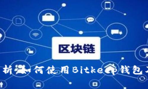 Bitkeep学费全解析：如何使用Bitkeep钱包及其相关费用详解