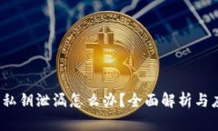  比特派私钥泄漏怎么办？全面解析与应对策略