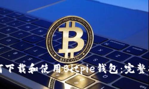 如何下载和使用Bitpie钱包：完整指南