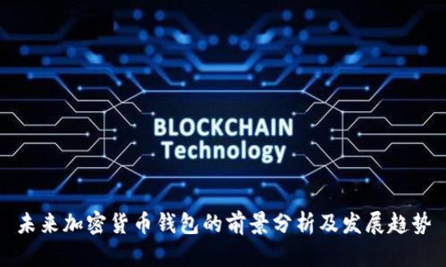 未来加密货币钱包的前景分析及发展趋势