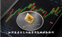 如何查看自己的数字钱包地址和编码