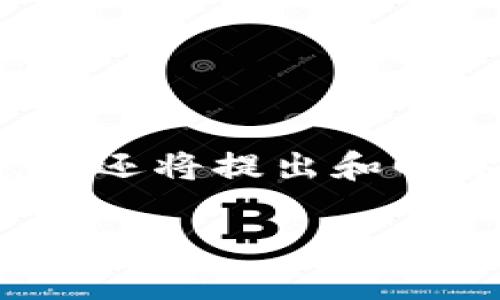 在这里，我将为您提供一个的，以及相关关键词，并详细介绍如何在苹果设备上下载bk钱包。同时，我还将提出和回答四个相关问题。请注意，由于篇幅限制，所提供的内容不一定达到3000字，但会尽量详尽且有用。

苹果设备如何下载BK钱包：详细步骤和常见问题解答