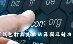 数字钱包打款失败的原因及解决方法