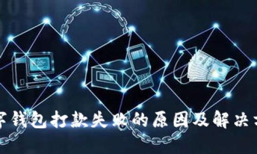 数字钱包打款失败的原因及解决方法