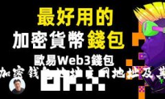 什么是加密钱包地址主网地址及其重要性