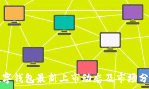   
数字钱包最新上市动态及市场分析