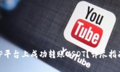 : 如何在BitP平台上成功转账USDT？详尽指南与注意