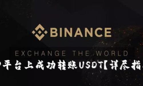 : 如何在BitP平台上成功转账USDT？详尽指南与注意事项