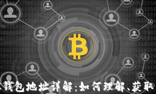 
区块链DDC钱包地址详解：如何理解、获取与安全管理