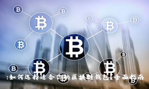 :如何选择适合你的区块链钱包？全面指南