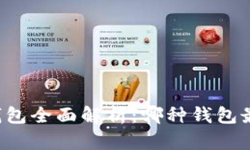 区块链钱包全面解析：哪种钱包最适合你？