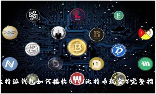 比特派钱包如何接收BTV（比特币现金）完整指南