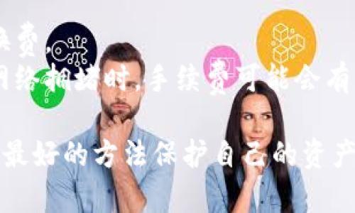 区块链云钱包的最佳选择：全面评测与推荐

区块链云钱包, 最佳云钱包, 安全性, 用户体验/guanjianci

在当今数字货币飞速发展的时代，区块链云钱包作为一种存储和管理加密资产的工具，受到了越来越多用户的关注。然而，对于用户来说，选择一个合适的云钱包并不是一件容易的事情。市面上的云钱包种类繁多，各具特色，如何在这些选择中找到一个最适合自己的钱包？本文将深入探讨区块链云钱包的各种选择，并评测出目前市场上最好的云钱包，帮助用户做出明智的决策。

一、什么是区块链云钱包？
区块链云钱包是一种在线钱包，用于存储、发送和接收数字货币，如比特币、以太坊等。与传统的桌面钱包或移动钱包不同，云钱包的数据存储在云端，这使得用户可以通过互联网随时随地访问自己的资产。尽管云钱包提供了很大的便利性，但其安全性也成为用户关注的重点。

二、区块链云钱包的安全性评估
在选择云钱包时，安全性无疑是最重要的考虑因素之一。许多云钱包采用多重签名技术和加密协议来保护用户资产的安全。在这方面，一些市场领先的云钱包，如Coinbase和Binance等，提供了高级别的安全保护。
此外，用户需要注意钱包的私钥管理方式。理想的云钱包应该允许用户完全控制自己的私钥，从而有效降低被黑客攻击的风险。

三、用户体验与界面设计
用户体验也是评估一个云钱包好坏的重要因素之一。一个用户友好的云钱包应该具有直观的界面设计，简单易用的操作流程。在这一方面，Trust Wallet 和 Exodus 等钱包表现得相当不错，它们不仅界面美观，而且操作简单，适合新手用户。

四、支持的数字货币类型
不同的云钱包支持的数字货币种类不同。用户需要根据自己的需求选择支持自己投资的数字货币的云钱包。例如，如果一个用户主要投资比特币，那么选择一个支持比特币的云钱包显然是必要的。

五、最佳区块链云钱包推荐
综上所述，将安全性、用户体验和支持的数字货币类型结合来看，市场上推荐的最佳区块链云钱包包括：
ul
listrongCoinbase：/strongCoinbase是一个流行的云钱包，支持多种数字货币的买卖和存储。用户界面友好，安全性高。/li
listrongBinance：/strongBinance不仅是一个交易平台，还提供了高安全性的云钱包，支持多种加密资产。/li
listrongTrust Wallet：/strongTrust Wallet是官方推荐的钱包，支持多种ERC20和TRC10代币，适合DeFi用户。/li
listrongExodus：/strongExodus集成了多种功能，图形界面优雅，适合需要多资产管理的用户。/li
/ul

六、可能相关问题解析

1. 区块链云钱包的安全性如何保障？
区块链云钱包安全性是所有用户最为关心的一个问题，尤其是在频繁出现加密资产盗窃事件的当下。保障安全性的方法包括但不限于以下几个方面：
首先，多重签名是一个有效的安全保障措施。通过这种机制，即使黑客获取了用户账户，仍需多个签名才能进行交易。其次，加密技术可以有效保护用户的私钥不被窃取。
此外，许多云钱包还提供了安全备份和恢复选项，用户在设置账户时应该选择强密码，并定期更换。同时，启用双重身份验证也可以增加非法访问的门槛。

2. 如何选择最适合自己的区块链云钱包？
选择一个适合自己的云钱包，可以从几个方面入手。分析自己的需求，包括需支持的数字货币类型、资金的使用频率以及安全力度等。
其次，可以查看相关的用户评价和使用经验，参考专业评测网站的推荐。在此过程中，用户也需要仔细阅读钱包的使用条款，了解清楚隐私政策及费用收取。
最后，在进行大额交易之前，建议用户先进行小额试用，以验证该钱包的性能和可靠性。

3. 云钱包与硬件钱包的比较，有哪些优缺点？
云钱包和硬件钱包都是用于管理数字资产的重要工具，但它们各自有不同的优缺点。云钱包最大的优点在于便捷性，用户可以随时随地访问自己的资产，而无需携带物理设备。然而，便捷性也带来了安全隐患，网上交易可能面临被黑客攻击的风险。
另一方面，硬件钱包以其高安全性受到广泛欢迎。由于私钥保存在物理设备中，只有用户才能访问，可以有效避免在线黑客攻击的问题。不过，硬件钱包的便捷性相对较差，用户在使用时需携带设备，并且在不同设备间的转账会变得不够灵活。

4. 区块链云钱包的手续费和标准是什么？
对于数字货币的交易，手续费是一项必须要考虑的因素。不同的云钱包手续费标准不同，一般来说，大型交易平台的手续费相对较低，但可能有一些额外的费用比如提现费、转换费。
用户在选择云钱包时，应认真阅读相关费用政策，尽量选择透明和合理的收费标准。可以通过多家平台进行比较，选择总手续费最低的平台。同时也需要注意一些特殊事件，如网络拥堵时，手续费可能会有所增加。

经过以上的探讨，我们可以看到，选择合适的区块链云钱包是一个综合性的决策过程。无论你是数字货币的新手还是有经验的投资者，都需要仔细考量各类云钱包的优缺点，以最好的方法保护自己的资产安全。希望本文的分析和建议能为你的选择提供参考和帮助。
