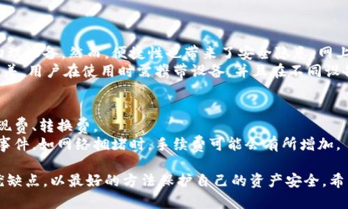 区块链云钱包的最佳选择：全面评测与推荐

区块链云钱包, 最佳云钱包, 安全性, 用户体验/guanjianci

在当今数字货币飞速发展的时代，区块链云钱包作为一种存储和管理加密资产的工具，受到了越来越多用户的关注。然而，对于用户来说，选择一个合适的云钱包并不是一件容易的事情。市面上的云钱包种类繁多，各具特色，如何在这些选择中找到一个最适合自己的钱包？本文将深入探讨区块链云钱包的各种选择，并评测出目前市场上最好的云钱包，帮助用户做出明智的决策。

一、什么是区块链云钱包？
区块链云钱包是一种在线钱包，用于存储、发送和接收数字货币，如比特币、以太坊等。与传统的桌面钱包或移动钱包不同，云钱包的数据存储在云端，这使得用户可以通过互联网随时随地访问自己的资产。尽管云钱包提供了很大的便利性，但其安全性也成为用户关注的重点。

二、区块链云钱包的安全性评估
在选择云钱包时，安全性无疑是最重要的考虑因素之一。许多云钱包采用多重签名技术和加密协议来保护用户资产的安全。在这方面，一些市场领先的云钱包，如Coinbase和Binance等，提供了高级别的安全保护。
此外，用户需要注意钱包的私钥管理方式。理想的云钱包应该允许用户完全控制自己的私钥，从而有效降低被黑客攻击的风险。

三、用户体验与界面设计
用户体验也是评估一个云钱包好坏的重要因素之一。一个用户友好的云钱包应该具有直观的界面设计，简单易用的操作流程。在这一方面，Trust Wallet 和 Exodus 等钱包表现得相当不错，它们不仅界面美观，而且操作简单，适合新手用户。

四、支持的数字货币类型
不同的云钱包支持的数字货币种类不同。用户需要根据自己的需求选择支持自己投资的数字货币的云钱包。例如，如果一个用户主要投资比特币，那么选择一个支持比特币的云钱包显然是必要的。

五、最佳区块链云钱包推荐
综上所述，将安全性、用户体验和支持的数字货币类型结合来看，市场上推荐的最佳区块链云钱包包括：
ul
listrongCoinbase：/strongCoinbase是一个流行的云钱包，支持多种数字货币的买卖和存储。用户界面友好，安全性高。/li
listrongBinance：/strongBinance不仅是一个交易平台，还提供了高安全性的云钱包，支持多种加密资产。/li
listrongTrust Wallet：/strongTrust Wallet是官方推荐的钱包，支持多种ERC20和TRC10代币，适合DeFi用户。/li
listrongExodus：/strongExodus集成了多种功能，图形界面优雅，适合需要多资产管理的用户。/li
/ul

六、可能相关问题解析

1. 区块链云钱包的安全性如何保障？
区块链云钱包安全性是所有用户最为关心的一个问题，尤其是在频繁出现加密资产盗窃事件的当下。保障安全性的方法包括但不限于以下几个方面：
首先，多重签名是一个有效的安全保障措施。通过这种机制，即使黑客获取了用户账户，仍需多个签名才能进行交易。其次，加密技术可以有效保护用户的私钥不被窃取。
此外，许多云钱包还提供了安全备份和恢复选项，用户在设置账户时应该选择强密码，并定期更换。同时，启用双重身份验证也可以增加非法访问的门槛。

2. 如何选择最适合自己的区块链云钱包？
选择一个适合自己的云钱包，可以从几个方面入手。分析自己的需求，包括需支持的数字货币类型、资金的使用频率以及安全力度等。
其次，可以查看相关的用户评价和使用经验，参考专业评测网站的推荐。在此过程中，用户也需要仔细阅读钱包的使用条款，了解清楚隐私政策及费用收取。
最后，在进行大额交易之前，建议用户先进行小额试用，以验证该钱包的性能和可靠性。

3. 云钱包与硬件钱包的比较，有哪些优缺点？
云钱包和硬件钱包都是用于管理数字资产的重要工具，但它们各自有不同的优缺点。云钱包最大的优点在于便捷性，用户可以随时随地访问自己的资产，而无需携带物理设备。然而，便捷性也带来了安全隐患，网上交易可能面临被黑客攻击的风险。
另一方面，硬件钱包以其高安全性受到广泛欢迎。由于私钥保存在物理设备中，只有用户才能访问，可以有效避免在线黑客攻击的问题。不过，硬件钱包的便捷性相对较差，用户在使用时需携带设备，并且在不同设备间的转账会变得不够灵活。

4. 区块链云钱包的手续费和标准是什么？
对于数字货币的交易，手续费是一项必须要考虑的因素。不同的云钱包手续费标准不同，一般来说，大型交易平台的手续费相对较低，但可能有一些额外的费用比如提现费、转换费。
用户在选择云钱包时，应认真阅读相关费用政策，尽量选择透明和合理的收费标准。可以通过多家平台进行比较，选择总手续费最低的平台。同时也需要注意一些特殊事件，如网络拥堵时，手续费可能会有所增加。

经过以上的探讨，我们可以看到，选择合适的区块链云钱包是一个综合性的决策过程。无论你是数字货币的新手还是有经验的投资者，都需要仔细考量各类云钱包的优缺点，以最好的方法保护自己的资产安全。希望本文的分析和建议能为你的选择提供参考和帮助。