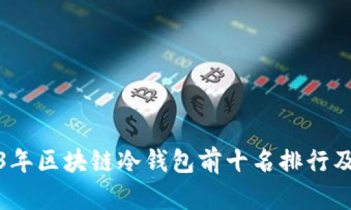 2023年区块链冷钱包前十名排行及评测