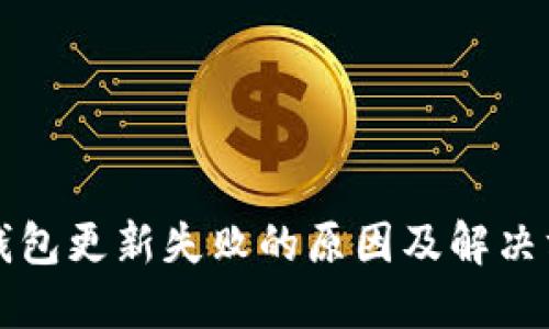 区块链钱包更新失败的原因及解决方案详解