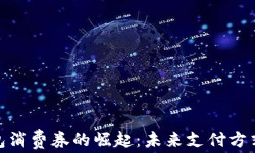 
数字钱包消费券的崛起：未来支付方式的革命