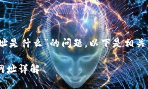 关于“bitp钱包下载官网网址是什么”的问题，以下是相关信息的整理，希望能帮到您。

### BitP钱包下载官网网址详解