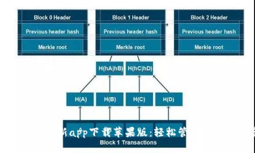 比特派官方最新app下载苹果版：轻松管理你的数字资产