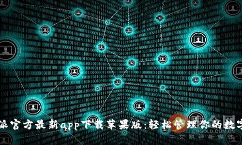 比特派官方最新app下载苹果版：轻松管理你的数字资产