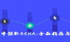 如何在比特派中领取BCHA：全面指南与常见问题解