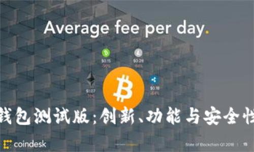 详解Bitpie钱包测试版：创新、功能与安全性的全面探索