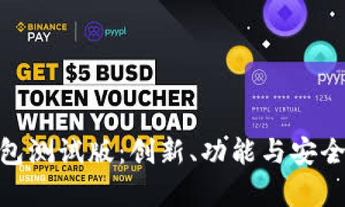 详解Bitpie钱包测试版：创新、功能与安全性的全面探索